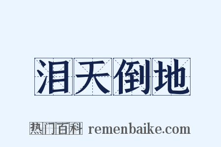 泪天倒地是什么意思的图片